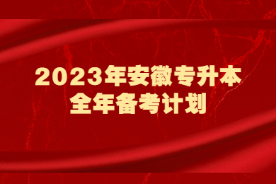 2023年安徽专升本全年备考计划