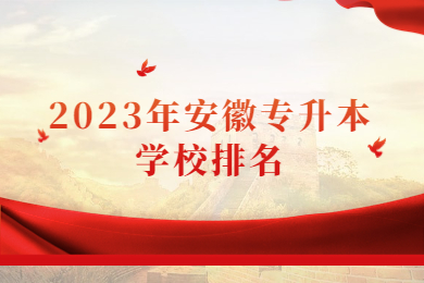 2023年安徽专升本学校排名