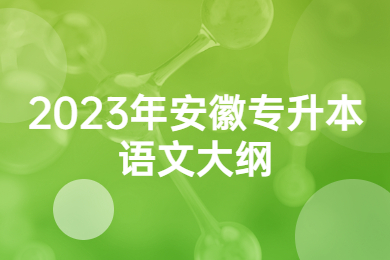 2023年安徽专升本语文大纲