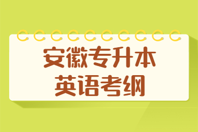 2023年安徽专升本英语考纲