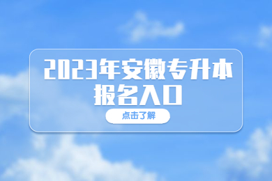 2023年安徽专升本报名入口