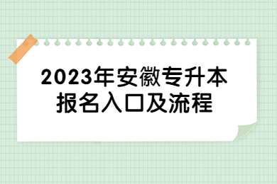 2023年安徽专升本报名入口及流程