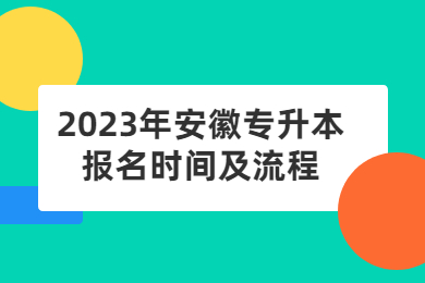 2023年安徽专升本报名时间及流程