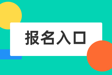 2023年安徽专升本在哪报名？