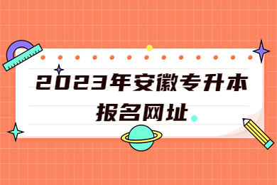 2023年安徽专升本报名网址