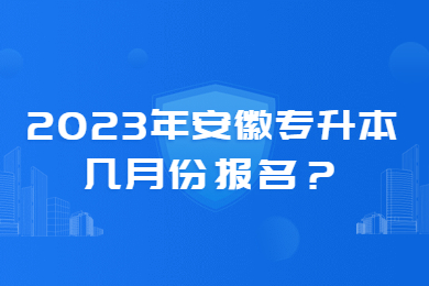 2023年安徽专升本几月份报名？