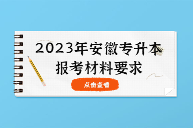 2023年安徽专升本报考材料要求