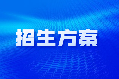 2023年皖江工学院专升本招生方案通知