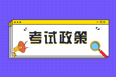 2023年安徽专升本考试政策招生热门问答