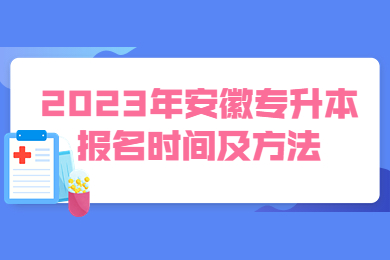 2023年安徽专升本报名时间及方法