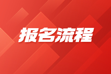 2023年安徽专升本报名流程及时间线