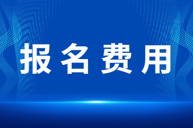 2023年安徽专升本考试报名费是多少?