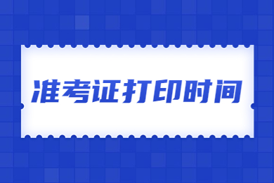 2023年安徽专升本准考证打印时间