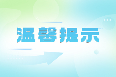 2023年安徽建筑大学专升本招生工作温馨提示
