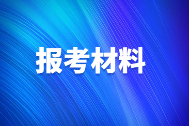 2023年安徽专升本报考要带哪些材料？