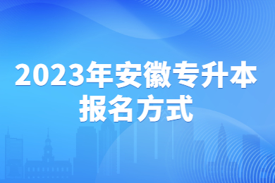 2023年安徽省统招专升本报名方式