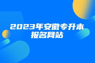 2023年安徽专升本报名网站