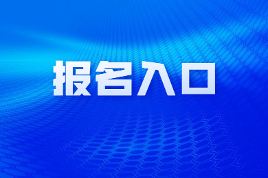 2023年安徽专升本在哪报名？