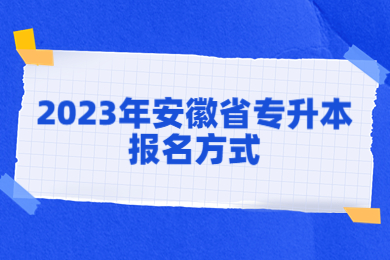 2023年安徽省专升本报名方式