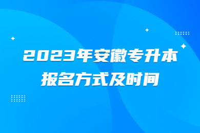 2023年安徽专升本报名方式及时间