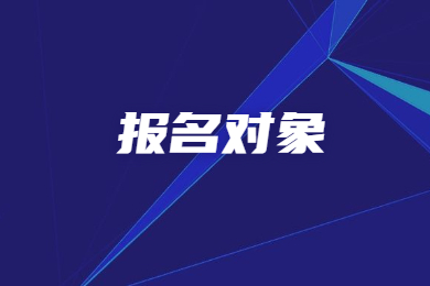 2023年安徽专升本退役士兵报名对象有哪些？