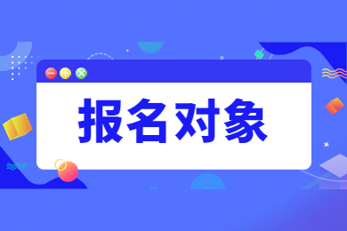 2023年安徽专升本报名对象及时间