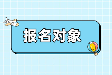 2023年安徽专升本建档立卡考生报名对象及条件有哪些？