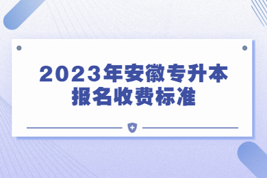2023年安徽专升本报名收费标准