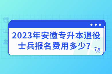 2023年安徽专升本退役士兵报名费用多少？
