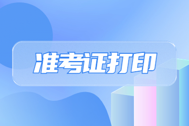 2023年安徽专升本公共课准考证打印入口