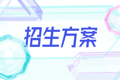 2023年安徽三联学院专升本招生方案通知