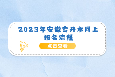 2023年安徽专升本网上报名流程