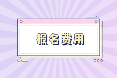 2023年安徽专升本建档立卡报名费用多少？