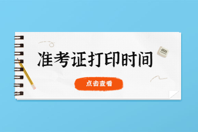 2023年安徽专升本准考证打印时间