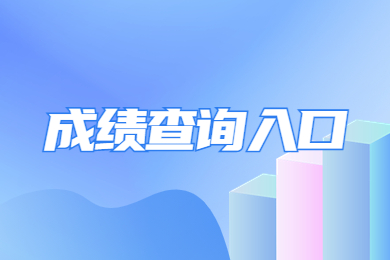 2023年亳州学院普通专升本招生成绩查询申请表
