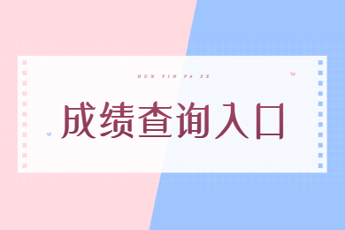 2023年安徽专升本公共课成绩查询入口