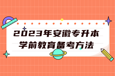 2023年安徽专升本学前教育备考方法