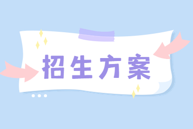 2023年滁州学院专升本拟招生方案通知