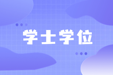 2023年安徽自考专升本申请学士学位资料有哪些?