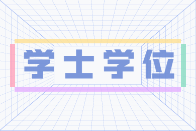 2023年安徽自考专升本学士学位有什么用？