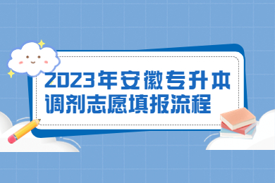 2023年安徽专升本调剂志愿填报流程