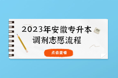 2023年安徽专升本调剂志愿流程
