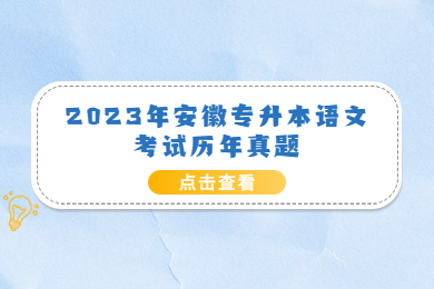 2023年安徽专升本语文考试历年真题