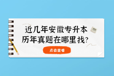近几年安徽专升本历年真题在哪里找？