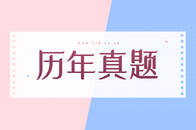 2023年安徽专升本计算机单选历年真题练习