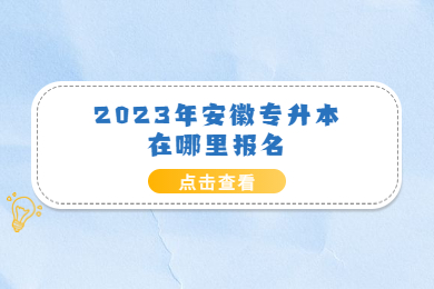 2023年安徽专升本在哪里报名？