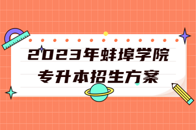 2023年蚌埠学院专升本招生方案
