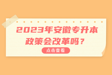 2023年安徽专升本政策会改革吗？