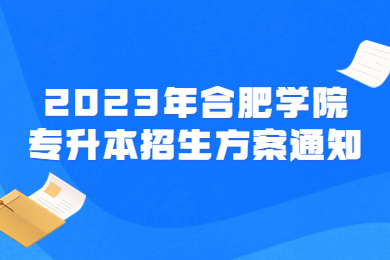 2023年合肥学院专升本招生方案通知