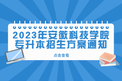 2023年安徽科技学院专升本招生方案通知